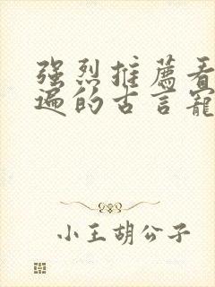 强烈推荐看了N遍的古言宠文