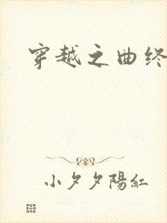 穿越之曲终人散