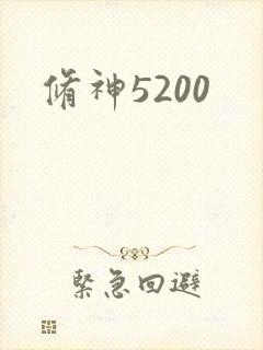 修神5200