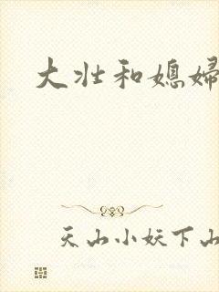 大壮和媳妇