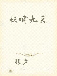 妖啸九天