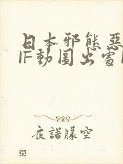 日本邪态恶动GIF动图出处100图