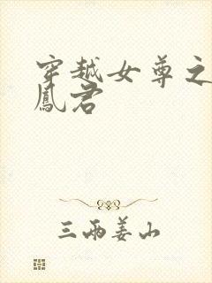 穿越女尊之吾为凤君