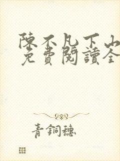 陈不凡下山小说免费阅读全文