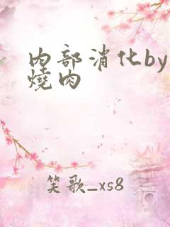 内部消化by红烧肉