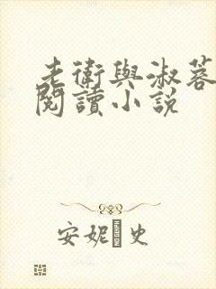 老卫与淑蓉全文阅读小说