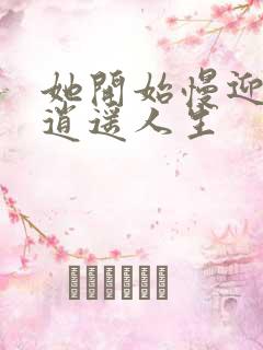 她开始慢迎迎合逍遥人生