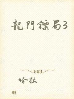 龙门镖局3
