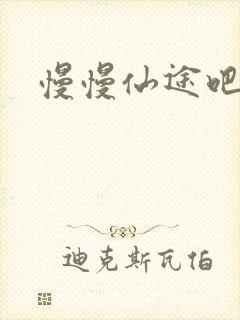 慢慢仙途吧