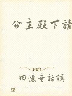 公主殿下请小心