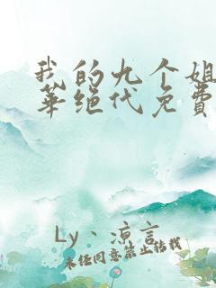 我的九个姐姐风华绝代免费阅读 小说