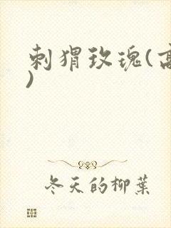 刺猬玫瑰(高干)