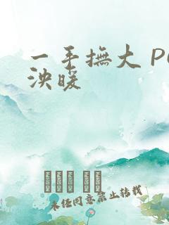 一手抚大 PO泱暖