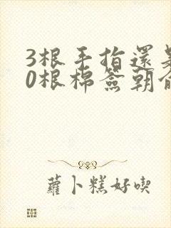 3根手指还是20根棉签朝俞