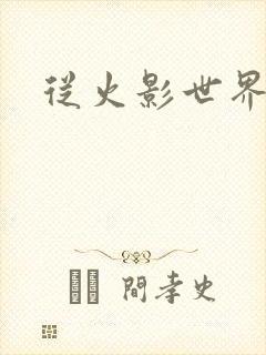 从火影世界归来