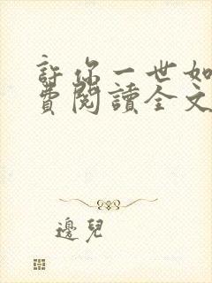 许你一世如初免费阅读全文