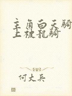 主角白天骑龙晚上被龙骑