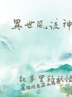 异世风流神帝