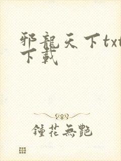 邪龙天下txt下载