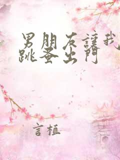 男朋友让我带着跳蚤出门