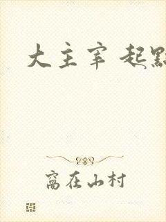 大主宰 起点
