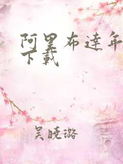 阿里布达年代记下载