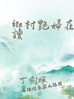 乡村艳妇在线阅读