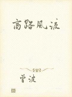 商路风流