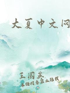 大夏中文网