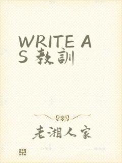 WRITE AS 教训