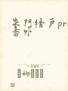 朱门绣户pro番外