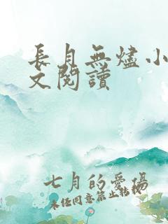 长月无烬小说全文阅读