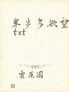 半步多欲望传说 txt