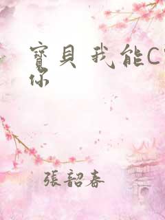 宝贝 我能C哭你