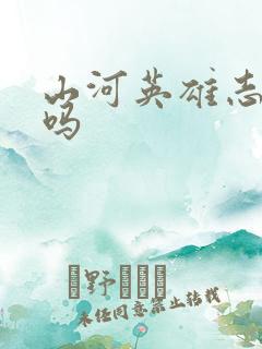 山河英雄志好看吗