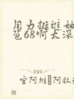 用力挺进她的花苞68啊太深漫画