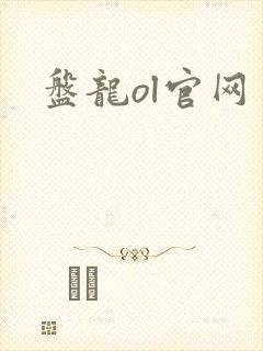 盘龙ol官网