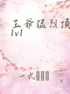 王爷猛烈顶弄h1v1