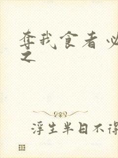 夺我食者 必杀之