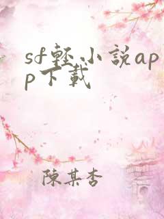 sf轻小说app下载