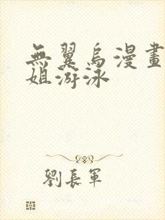 无翼乌漫画和学姐游泳