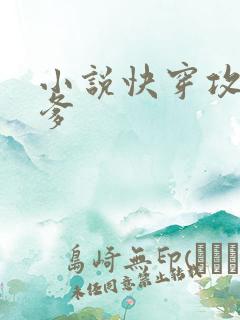 小说快穿攻略爹爹