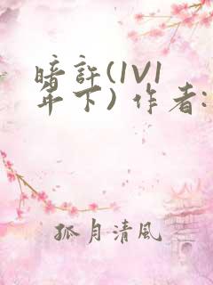 暗许(1V1 年下) 作者:不灵塔