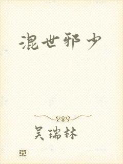 混世邪少
