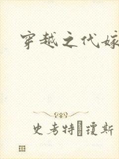 穿越之代嫁公主