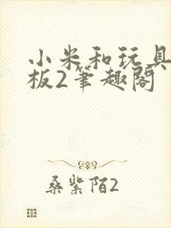 小米和玩具店老板2笔趣阁