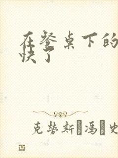 在餐桌下的手太快了