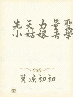 先天力量圣体的小姑娘去学游泳了