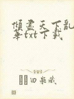 倾尽天下乱世繁华txt下载