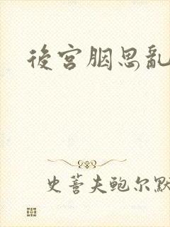 后宫胭思乱